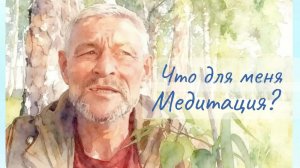 Что для меня медитация?