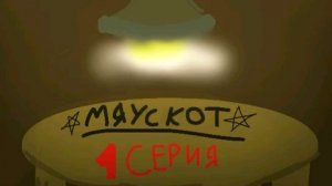 МЯУСКОТ 1 СЕРИЯ