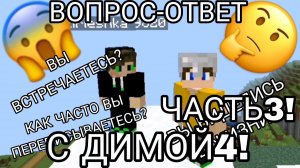Вопрос-ответ с ДимОЙ4 в майнкрафт! (Часть 3)