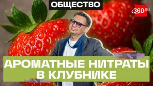 Ароматные нитраты? Вся ранняя клубника под подозрением! Внимание! Еда! Максим Беспалов