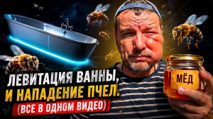 Добыча меда - пчелы атакуют. Левитирующая ванна своими руками.