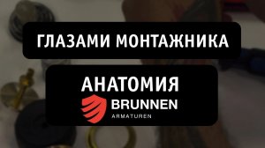 Глазами монтажника: Анатомия BRUNNEN