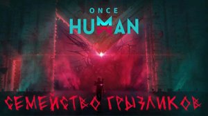 Once Human-Обт ч.1