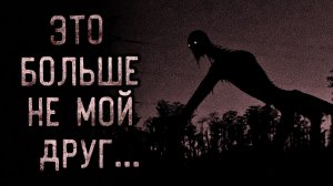 Это больше не мой друг. Страшные истории на ночь. Мистика. Страшилки на ночь.