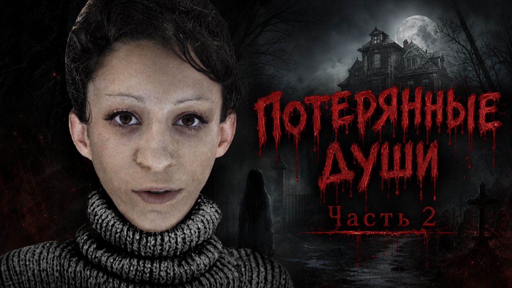 Потерянные души. Часть 2