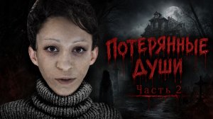 Потерянные души. Часть 2