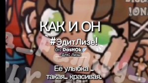 Эдит для Лизы:3💞