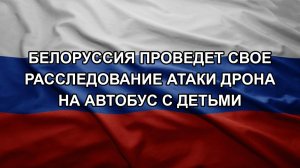 Белоруссия проведет свое расследование атаки дрона на автобус с детьми