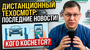 Дистанционный техосмотр - кого коснется это изменение?
