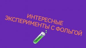 ЧТО БУДЕТ, ЕСЛИ? Необычные эксперименты с фольгой!
