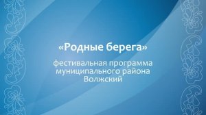 2026 Родные берега
