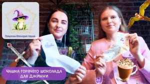 Коллекционная карточка №24: Чашка горячего шоколада для Джинни