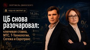 ЦБ снова разочаровал: ключевая ставка, МТС, Т-Технологии, Сегежа и Евротранс / Куда не смотрит ЦБ