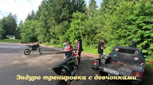 Эндуро тренировка с девчёнками