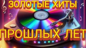 *** ЗОЛОТЫЕ ХИТЫ ПРОШЛЫХ ЛЕТ ***