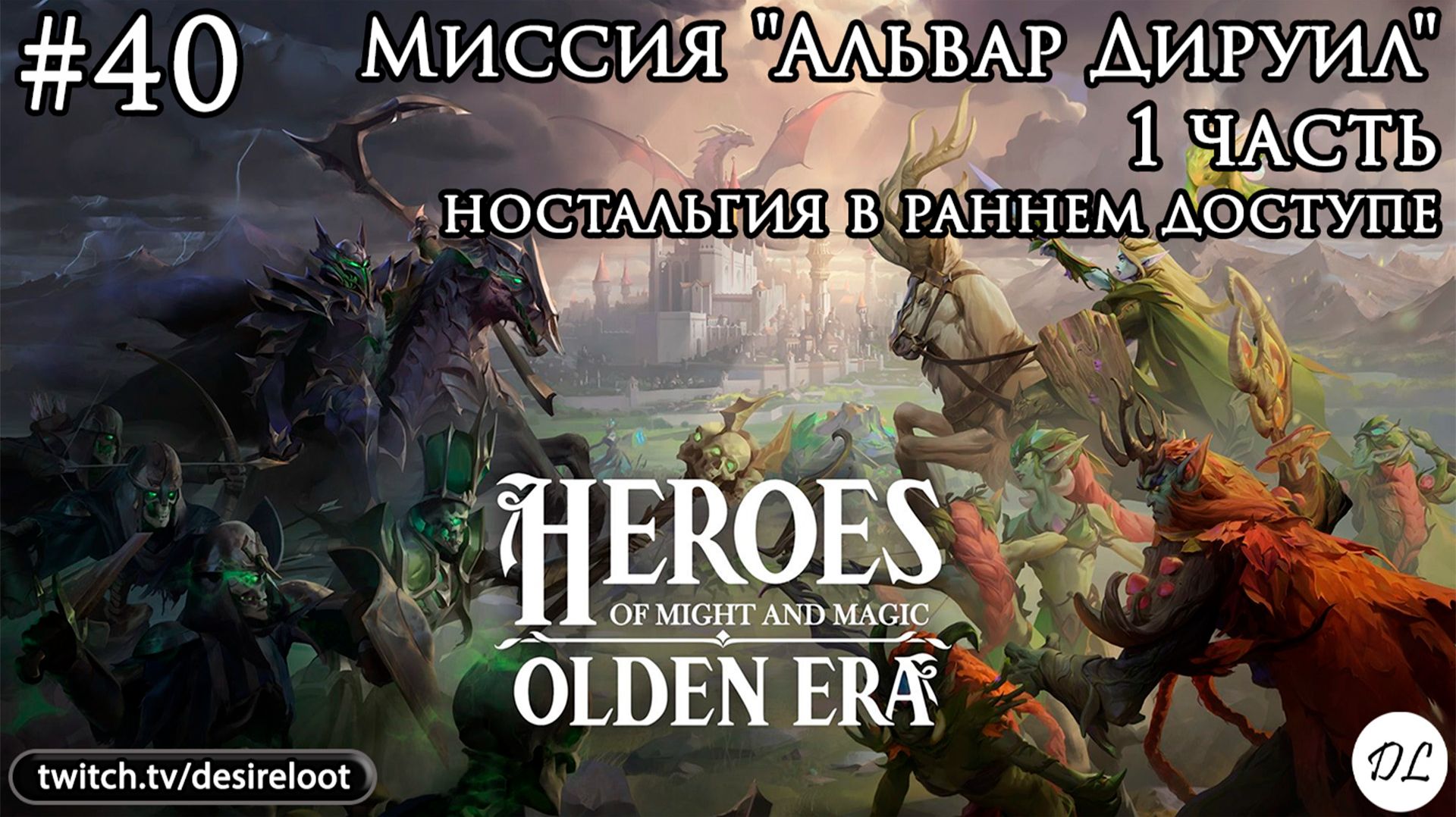 #40 Heroes of Might and Magic: Olden Era. Миссия "Альвар Дируил" 1 часть