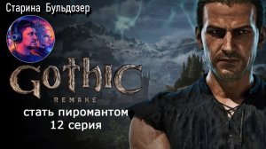 Стать пиромантом в Gothic 1 Remake /  стрим 12 / #старинабульдозер