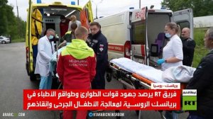 آرتي ترصد نقل الأطفال الجرحى من بريانسك