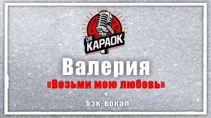 Валерия - Возьми мою любовь (КАРАОКЕ с бэк-вокалом)