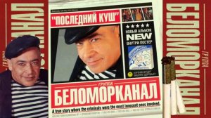Беломорканал - Альбом - Последний Куш