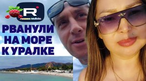 Ольга Уралочка /Вместе с нами /Рванули на море к Уралке