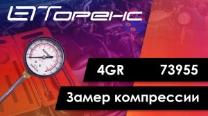 Первый запуск двигателя и замер компрессии 4gr 73955