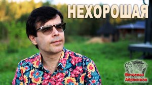 Песня бальзам для души - Нехорошая