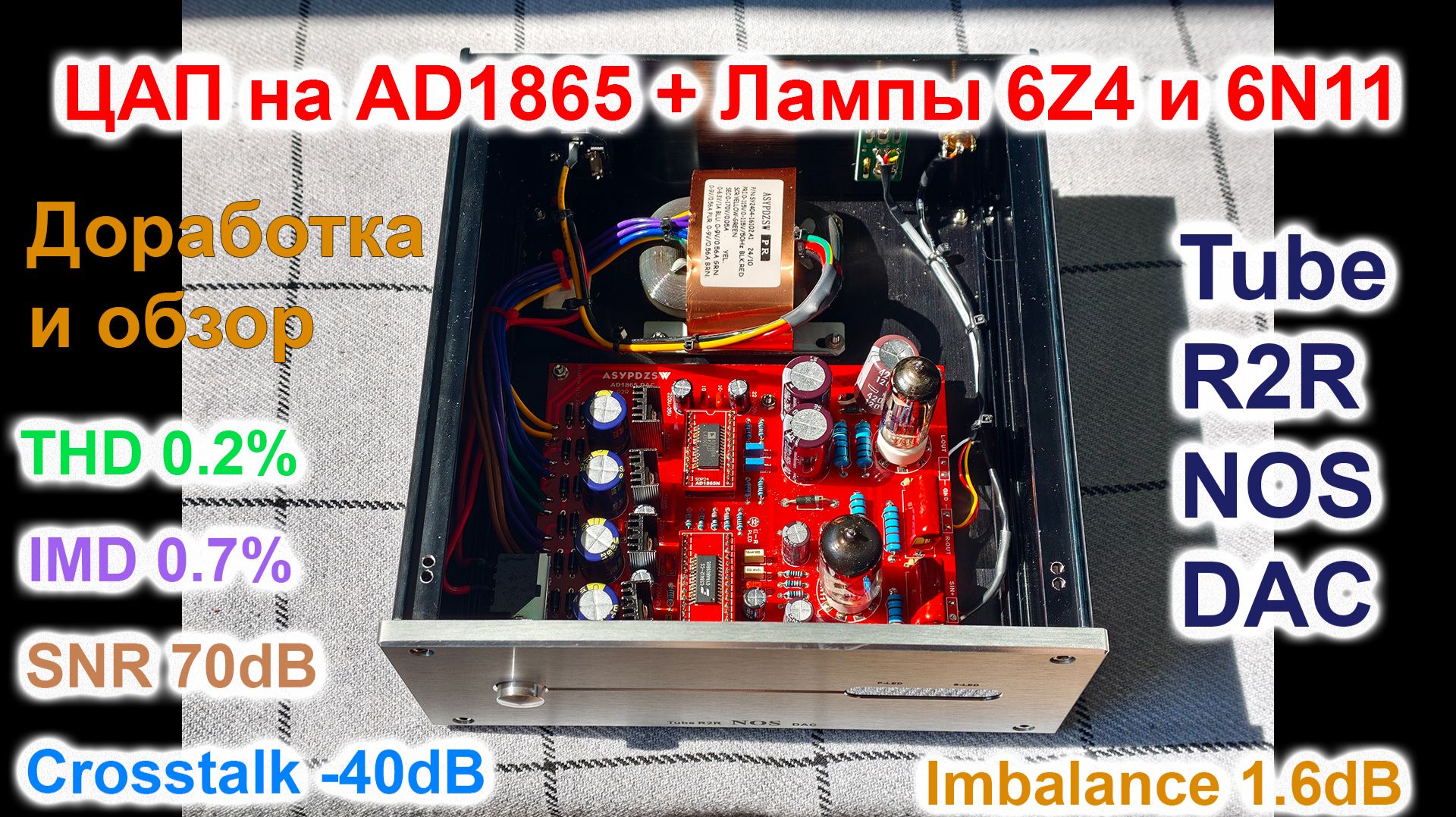 R2R ЦАП ASYPDZSW AD1865 на лампах 6Z4 и 6N11 - доработка и обзор