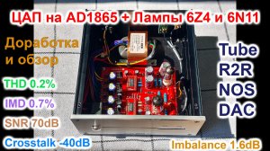 R2R ЦАП ASYPDZSW AD1865 на лампах 6Z4 и 6N11 - доработка и обзор