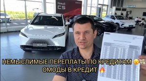 😮ОМОДЫ В КРЕДИТ 💸 ВСЁ ЗАНАВЕС ❗️