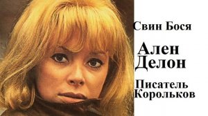 Свин Бося . Ален Делон