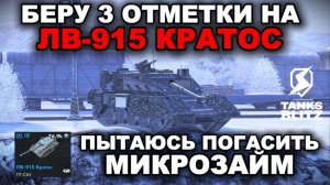 ТРИ ОТМЕТКИ НА НОВОМ ЛВ-915 КРАТОС lll TANKS BLITZ
