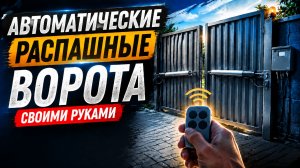 Автоматические распашные ворота своими руками