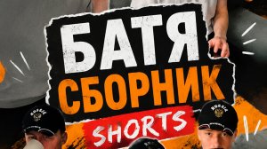 Сборник приколов батька ИВАНЫЧА. 1-ВЫПУСК #shorts