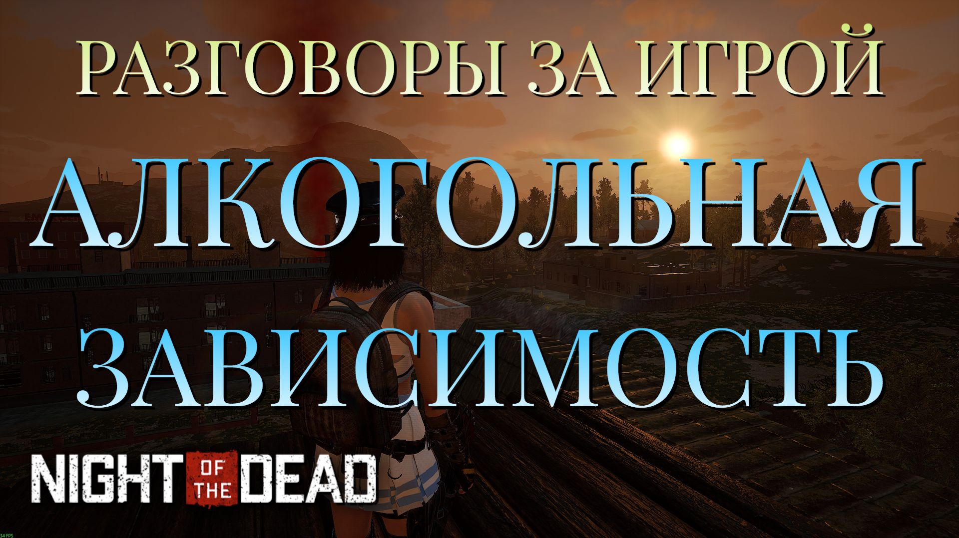 РАЗГОВОРЫ ЗА ИГРОЙ/АЛКОГОЛЬНАЯ ЗАВИСИМОСТЬ/Night of the Dead