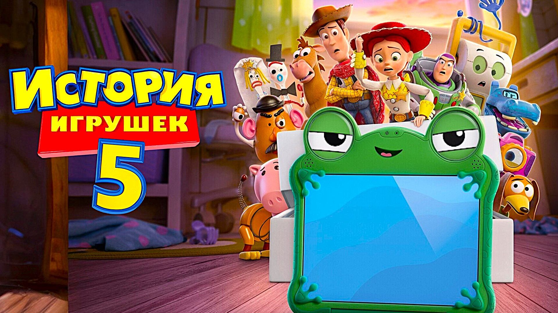 История игрушек 5 (2026) | Toy Story 5 (Дубляж) смотреть онлайн