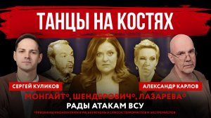 Танцы на костях. Монгайт*, Шендерович*, Лазарева* рады атакам ВСУ