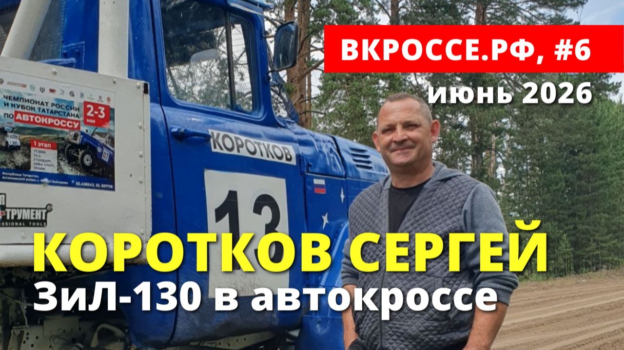 Сергей Коротков и кроссовый ЗиЛ-130. Курган. ВКРОССЕ №6 смотреть онлайн