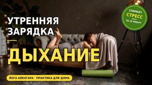 Утренняя зарядка. Дыхание для бодрости