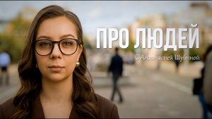 «ПРО ЛЮДЕЙ с Анастасией Шубиной» | 3 ВЫПУСК