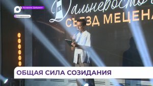Второй Дальневосточный съезд меценатов собрал рекордное количество участников