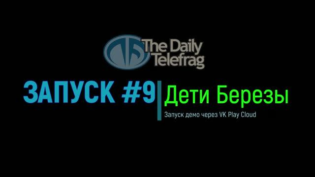 Запуск #9: Дети березы