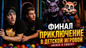 ⚡ ВЫЖИЛ С ЛЕСНОЙ БРАТВОЙ ➣ FNAF Jackie's Forest #2