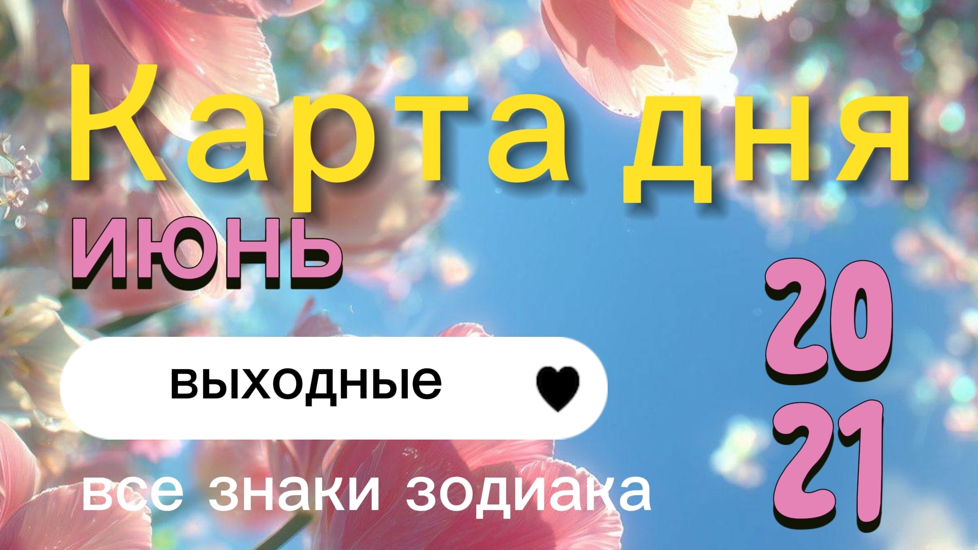 Карта дня на выходные. 20 и 21 июня. Все знаки зодиака.