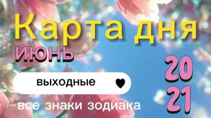Карта дня на выходные. 20 и 21 июня. Все знаки зодиака.