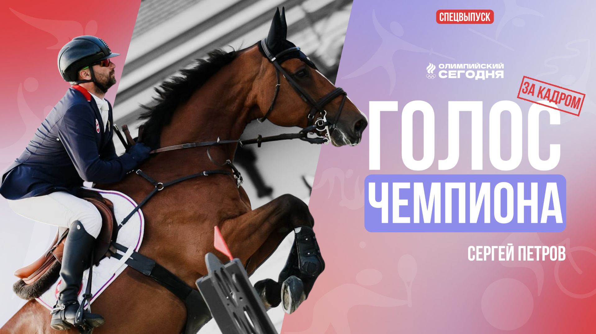 СПЕЦВЫПУСК I ГОЛОС ЧЕМПИОНА I ЗА КАДРОМ I СЕРГЕЙ ПЕТРОВ