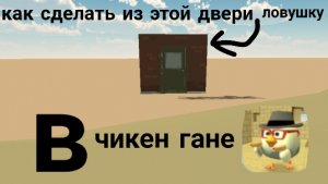 как сделать из двери ловушку в чикен ган#чг  #чикенган