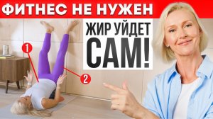 ФИТНЕС НЕ НУЖЕН: 6 Минут — И Жир Начинает Уходить Сам (Без Спортзала И Диет)