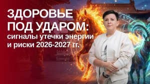 Здоровье под ударом: сигналы утечки энергии и риски 2026-2027 гг.