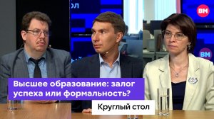 Высшее образование: залог успеха или формальность? // Круглый стол